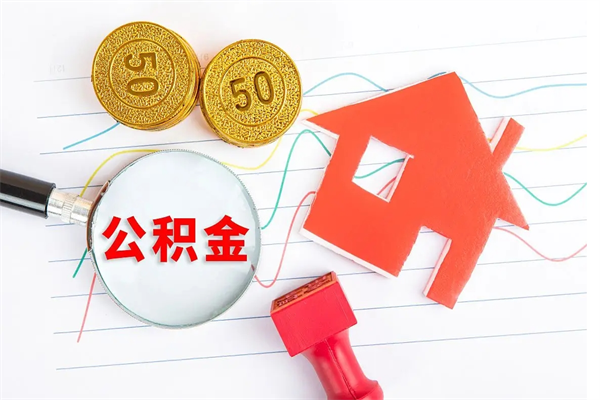 江西离职人员如何取出全部公积金（离职如何取出住房公积金里面的钱）